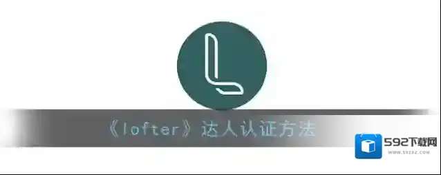 LOFTER达人