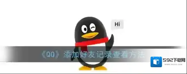 QQ添加好友