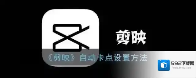 剪映点击