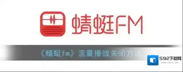 蜻蜓FM页面