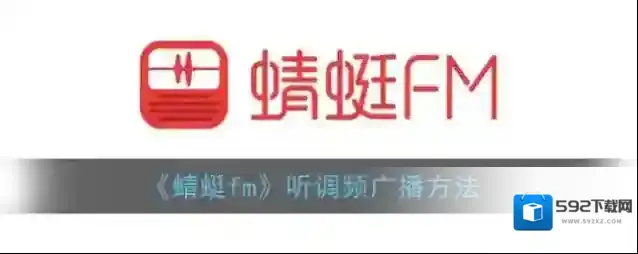 《蜻蜓fm》听调频广播方法