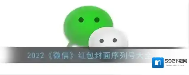 微信红包封面