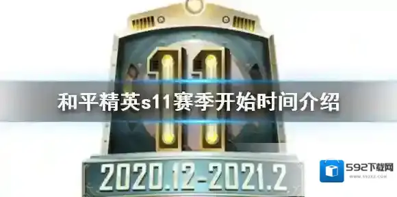 和平精英s11赛季什么时候到 和平精英s11赛季开始时间介绍