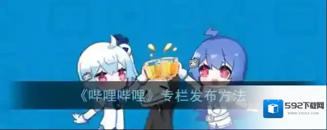 《哔哩哔哩》专栏发布方法