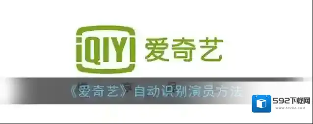爱奇艺视频视频