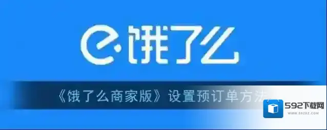 饿了么预订单