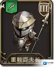 梦幻模拟战手游重戟百夫长怎么样 重戟百夫长属性图鉴介绍