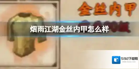 烟雨江湖金丝内甲怎么样