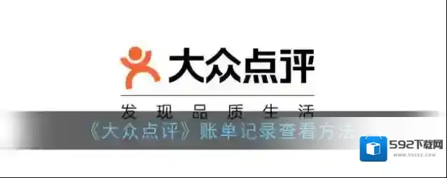 大众点评就可以
