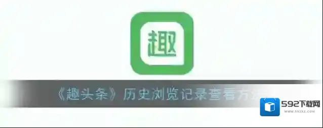 《趣头条》历史浏览记录查看方法
