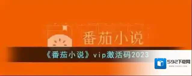 番茄小说阅读