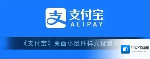 支付宝小组件