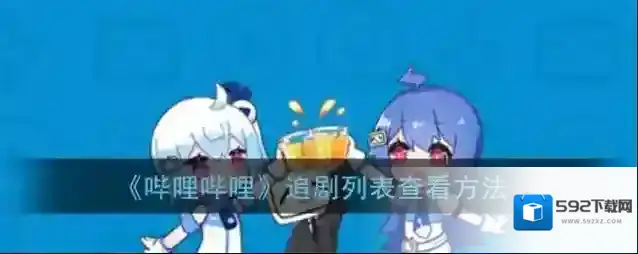 哔哩哔哩追剧