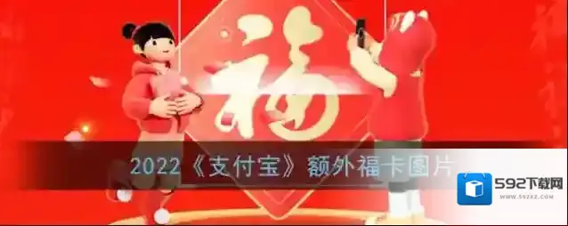 2022《支付宝》额外福卡图片