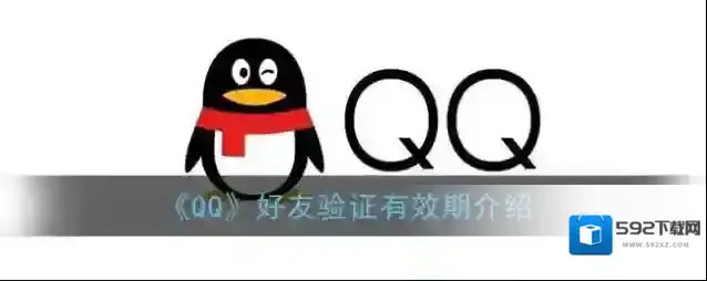 《QQ》好友验证有效期介绍
