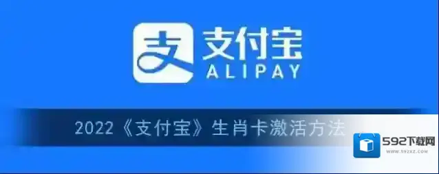支付宝生肖卡