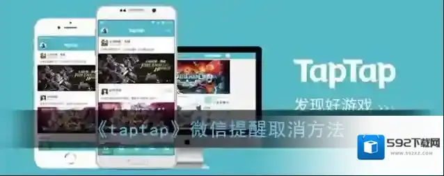 TapTap微信提醒