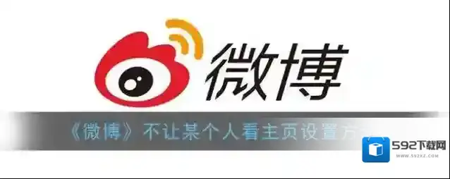 微博屏蔽