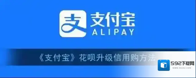 支付宝信用购