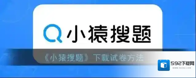 小猿搜题下载