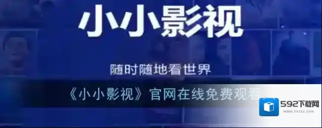 《小小影视》官网在线免费观看
