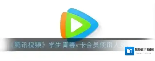 腾讯视频会员