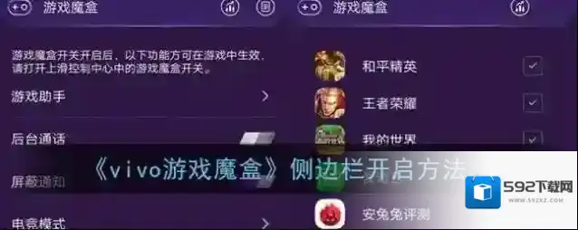 《vivo游戏魔盒》侧边栏开启方法