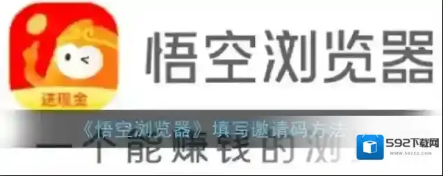 《悟空浏览器》填写邀请码方法