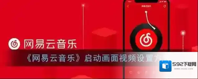 网易云音乐视频