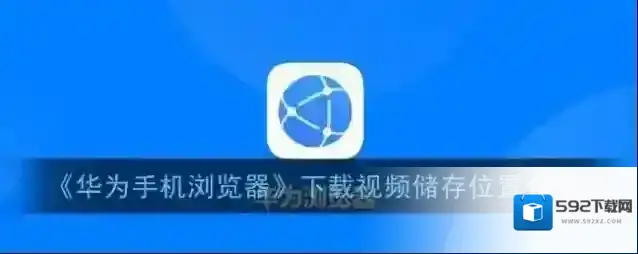 华为浏览器选择