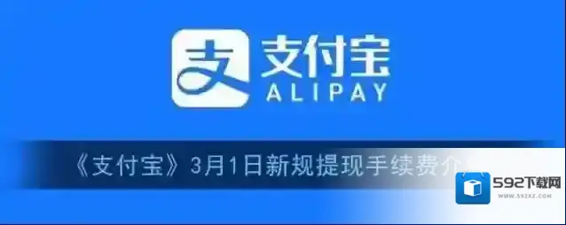 《支付宝》3月1日新规提现手续费介绍