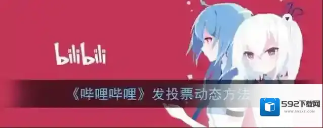哔哩哔哩投票