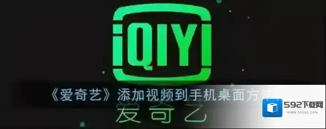 爱奇艺视频在播放