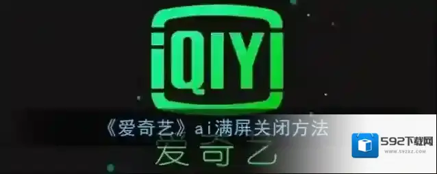 《爱奇艺》ai满屏关闭方法