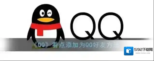 QQ好友