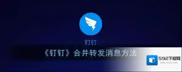 钉钉转发