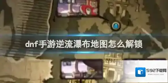 地下城与勇士起源地图