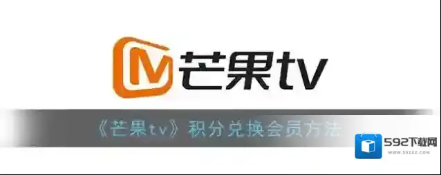 芒果TV兑换