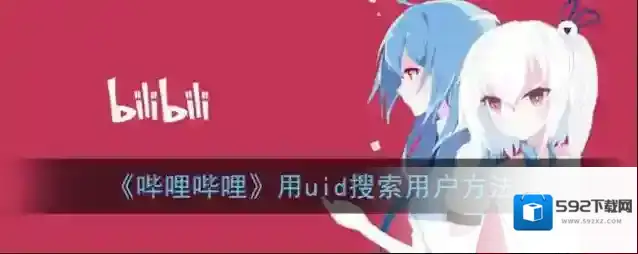 《哔哩哔哩》用uid搜索用户方法