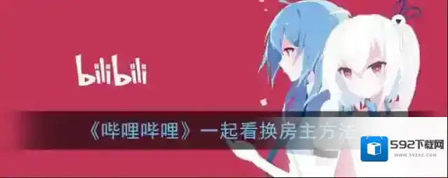 《哔哩哔哩》一起看换房主方法