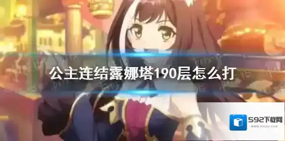 公主连结露娜塔190层怎么打 公主连接露娜塔190层攻略