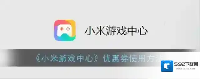 小米游戏中心就可以