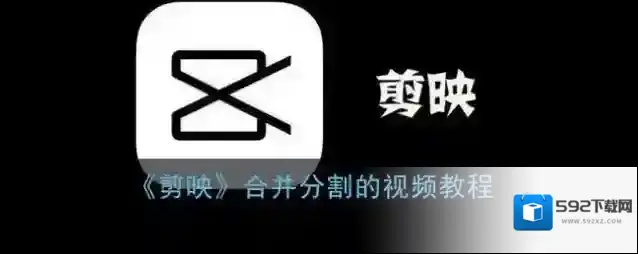 剪映点击