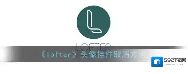 LOFTER头像挂件