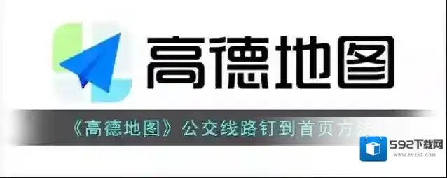 高德地图规划好
