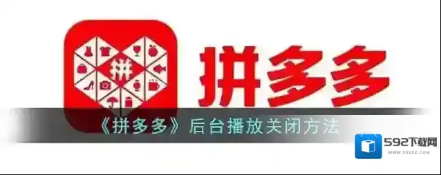 拼多多后台播放