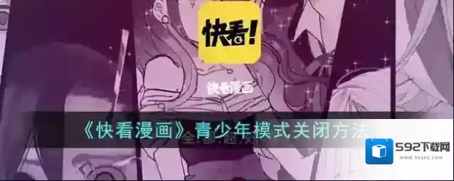 快看漫画青少年模式