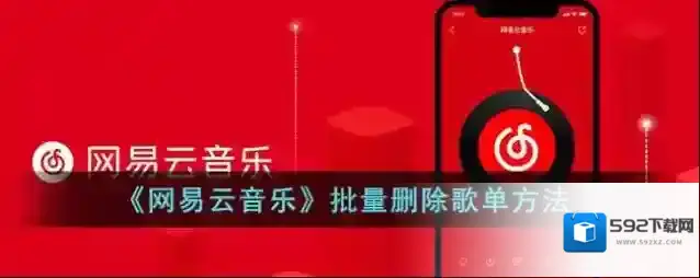 网易云音乐歌单
