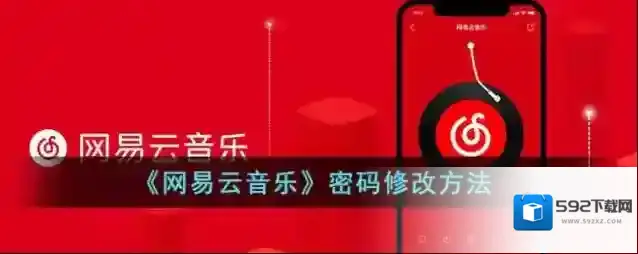 网易云音乐点击