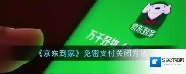 京东到家免密支付